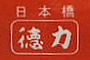 株式会社 日本橋徳力